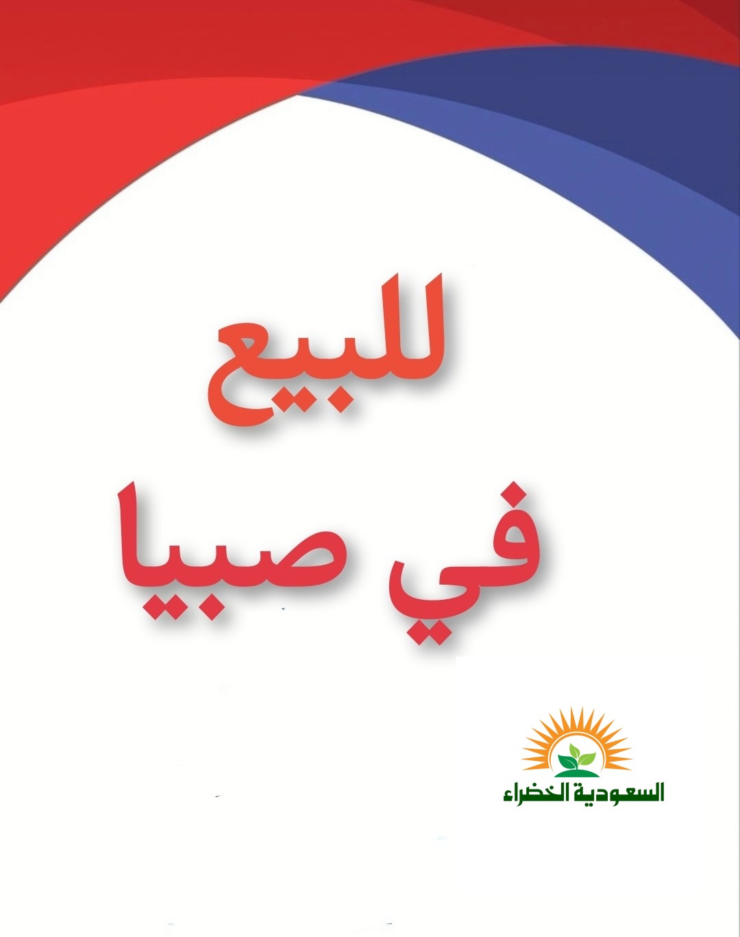 فلل للبيع صبياء